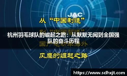 杭州羽毛球队的崛起之路：从默默无闻到全国强队的奋斗历程