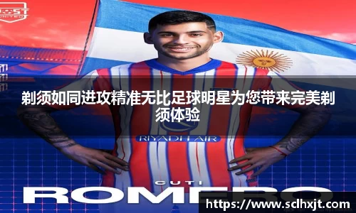 剃须如同进攻精准无比足球明星为您带来完美剃须体验