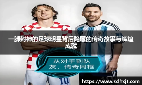一脚封神的足球明星背后隐藏的传奇故事与辉煌成就