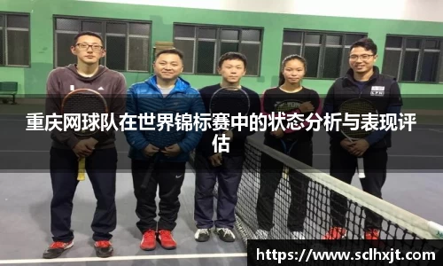重庆网球队在世界锦标赛中的状态分析与表现评估